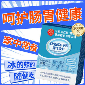 【减肥塑身 调理肠胃】北京同仁堂益生菌冻干粉固体饮料