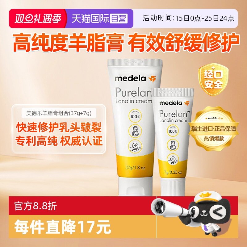 【自营】medela美德乐乳头羊脂膏哺乳孕产妇专用防皲裂37g+7g套装 123.33元