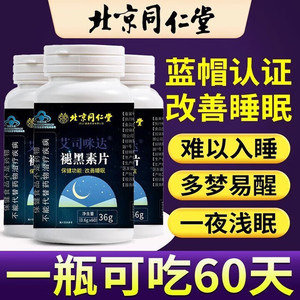 【改善睡眠 2个月用量 蓝帽认证 同仁堂b6褪黑素】 