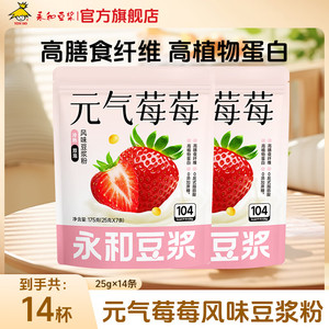 【官方旗舰店】永和豆浆 元气莓莓豆浆粉 175g*2