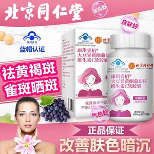 【同仁堂】蓝帽认证 祛斑祛黄 补充雌激素 异黄酮VC胶囊