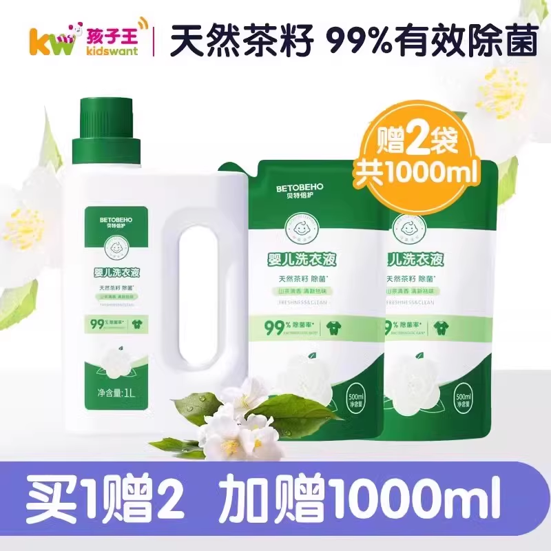 孩子王贝特倍护天然茶籽婴儿童洗衣液新生宝宝专用清洗除菌抑菌 19.9元