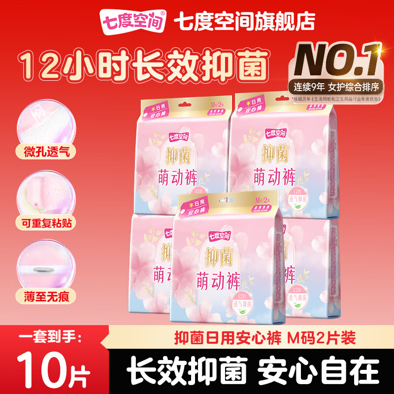 【24.9包邮】七度空间 日用抑菌萌动安心裤 2片*5包装 24.9元