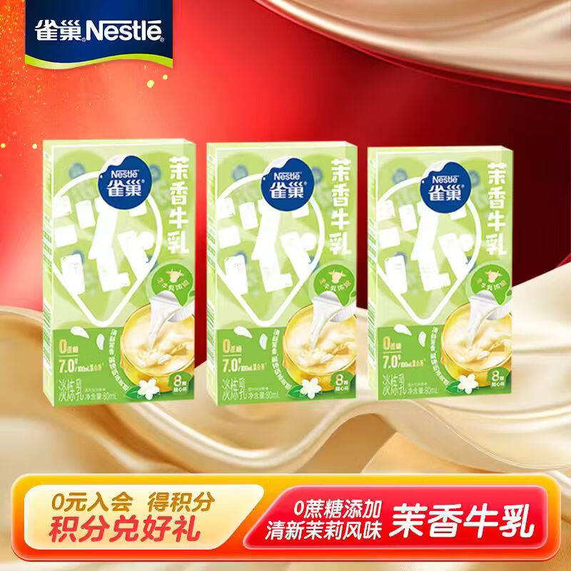 雀巢（Nestle）特浓牛乳胶囊奶球 茉香牛乳 8颗*10ml*3盒 19元