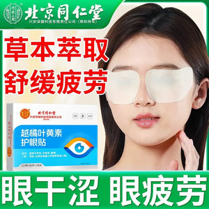 眼干涩疲劳 放松双眼 同仁堂 草本滋养护眼贴 