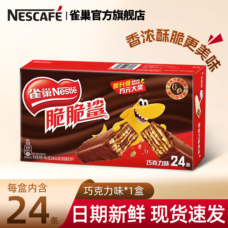【23.8包邮】雀巢（Nestle） 脆脆鲨巧克力味威化饼干 18.6g*24条/盒 23.9元