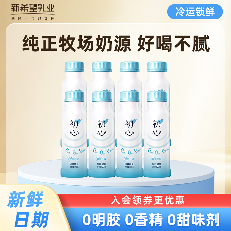 【旗舰店】新希望 初心原味酸奶 250g*10瓶 49.9元