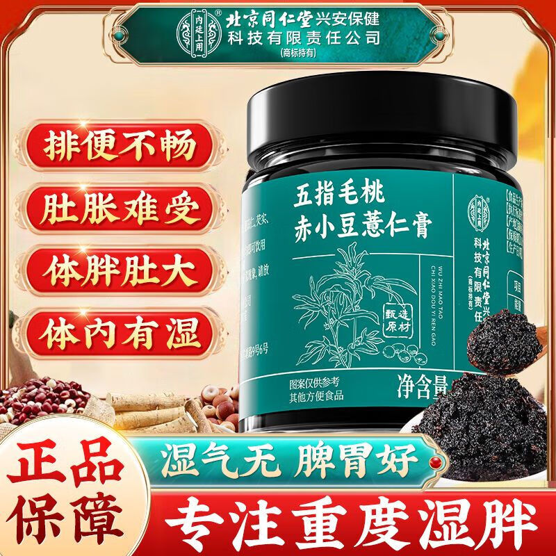 【祛湿排湿/不含糖浆】同仁堂 五指毛桃赤小豆薏仁膏 49.9元