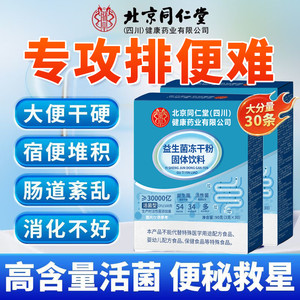 【减肥塑身 调理肠胃】北京同仁堂益生菌冻干粉固体饮料