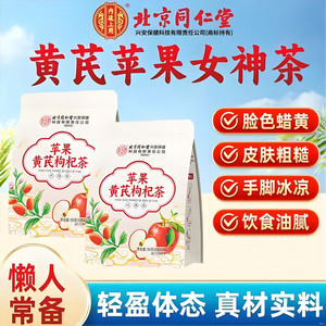 【去黄提亮】同仁堂 女生素颜水苹果黄芪枸杞茶