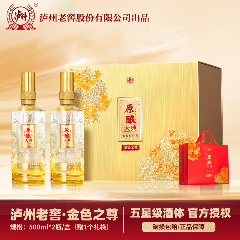 泸州老窖出品 原酿天典 52度浓香型白酒 送礼自饮500ml*2瓶礼盒装 138元