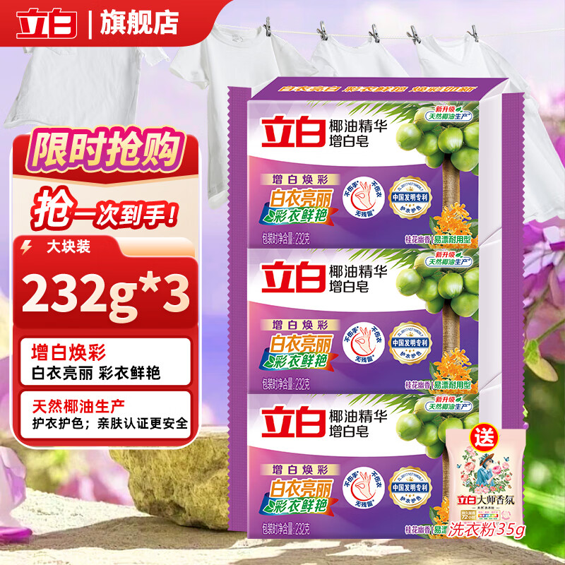 立白 椰油增白皂 232g*3块 16.5元