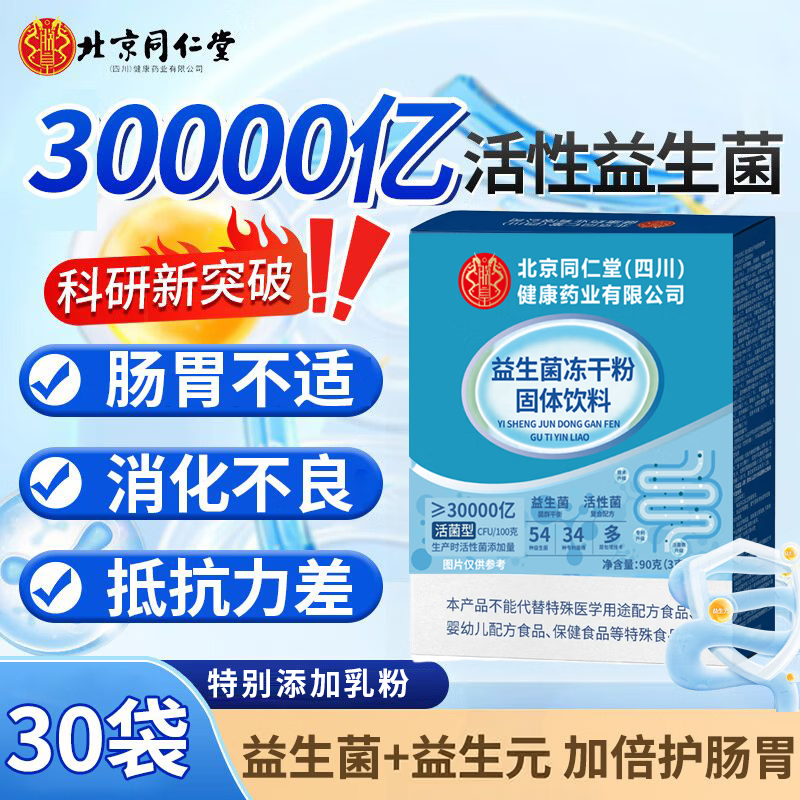 【减肥塑身 调理肠胃】北京同仁堂益生菌冻干粉固体饮料 17.9元