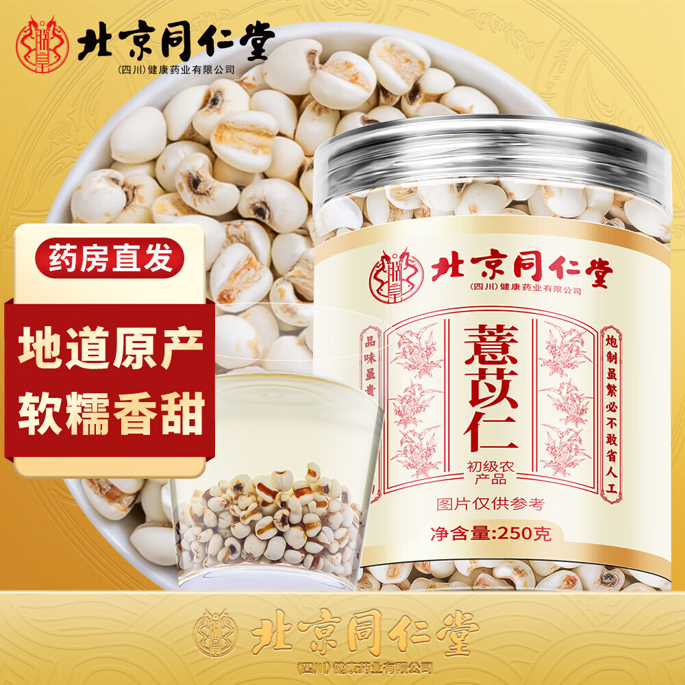 【补脾养胃】北京同仁堂 薏苡仁250g 19.9元