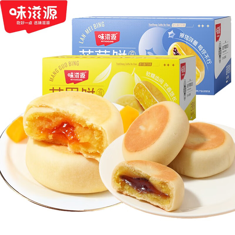 【21.9包邮】味滋源爆浆流心 芒果饼500g + 蓝莓饼500g 21.9元