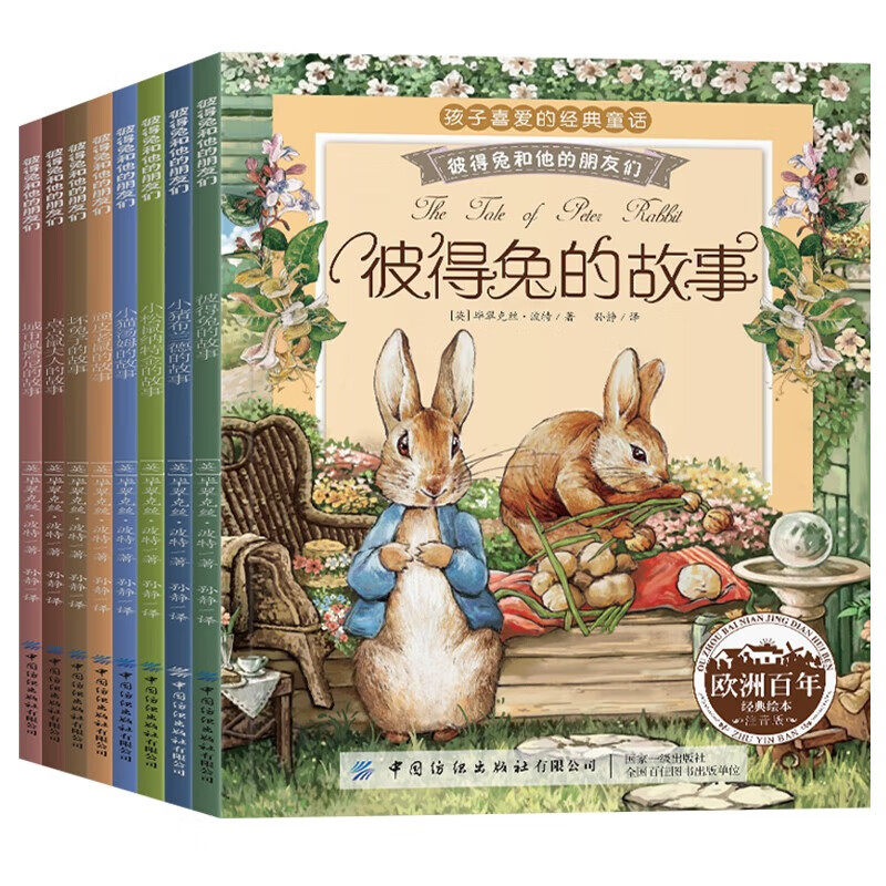 彼得兔的经典故事全集8册 注音版彼得兔和他的朋友们绘本儿童绘童话故事带拼课外阅读比得兔y 19.9元