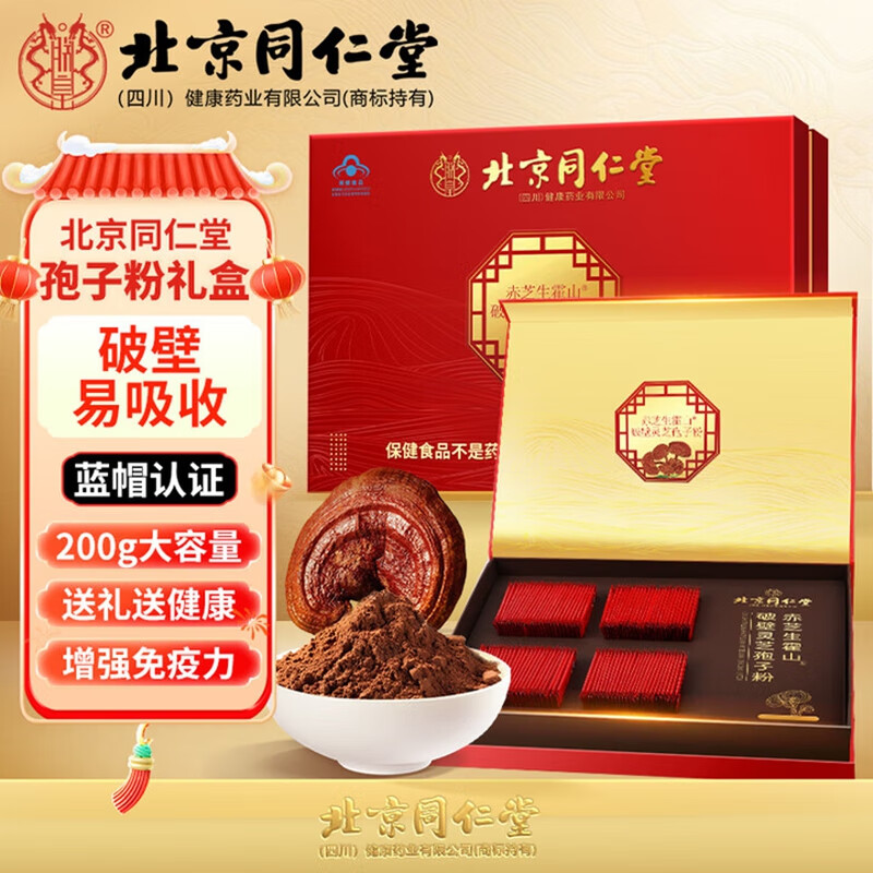 【蓝帽认证】北京同仁堂破壁灵芝孢子粉200g礼盒装 209.9元