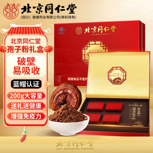 【蓝帽认证】北京同仁堂破壁灵芝孢子粉200g礼盒装