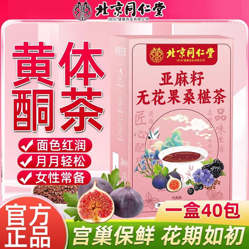  同仁堂 黄体酮茶补充雌激素 女神常备 17.9元