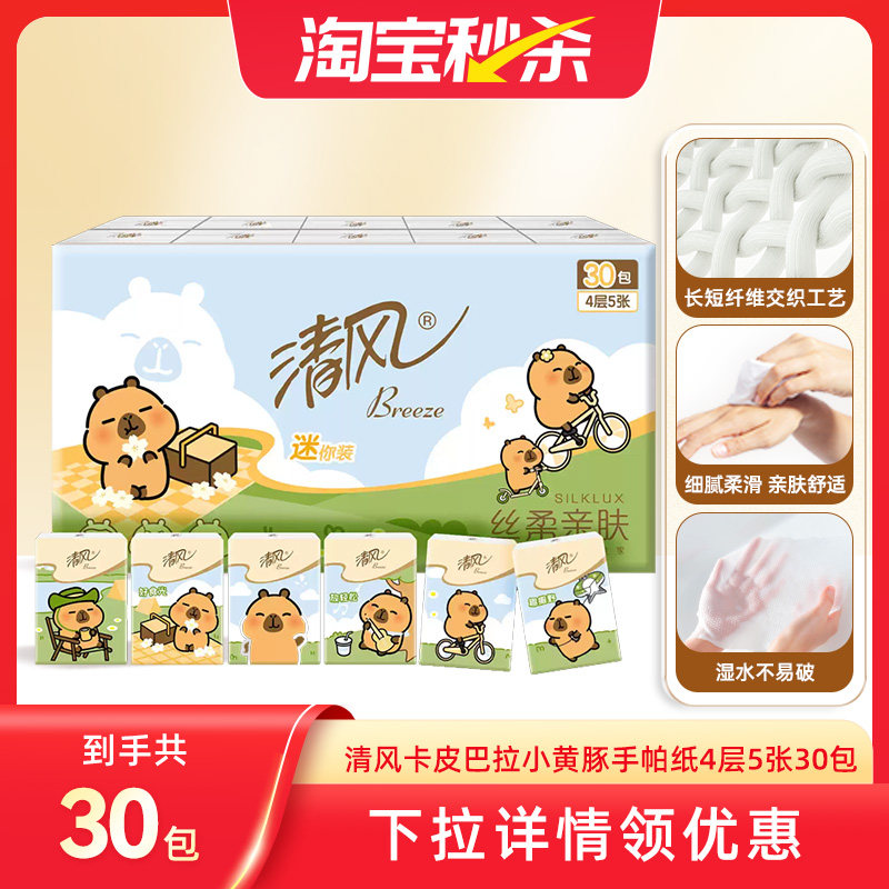 清风手帕纸卡皮巴拉小黄豚印花30包随身装便携式迷你卫生纸ms 9.9元