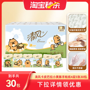 清风手帕纸卡皮巴拉小黄豚印花30包随身装便携式迷你卫生纸ms