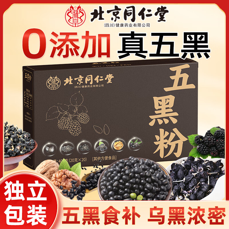 【白发变黑】2盒 同仁堂 0蔗糖无添加五黑粉 49.9元