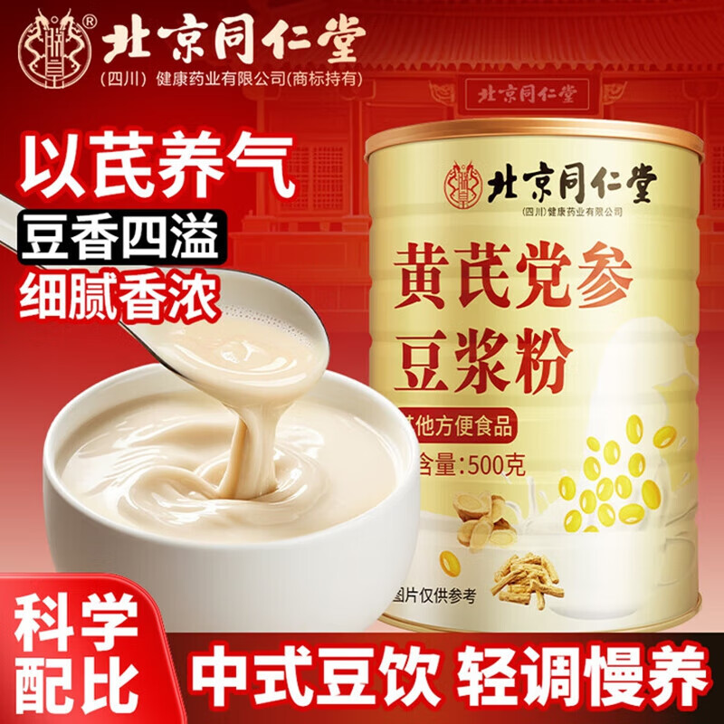【0蔗糖无添加】同仁堂 黄芪党参豆浆粉/气血双补 500g 26.9元