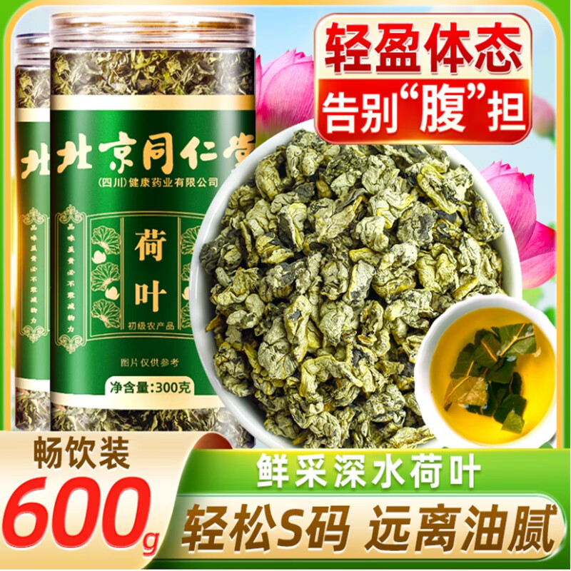  【2盒 特优级荷叶 同仁堂 远离油腻 】 轻盈体态 拒绝油腻 荷嫩叶 不熏制 39.9元