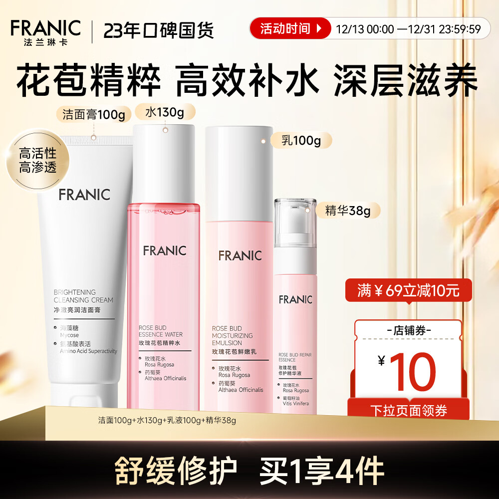 法兰琳卡（FRANIC） 玫瑰花苞水护肤品套装 49元