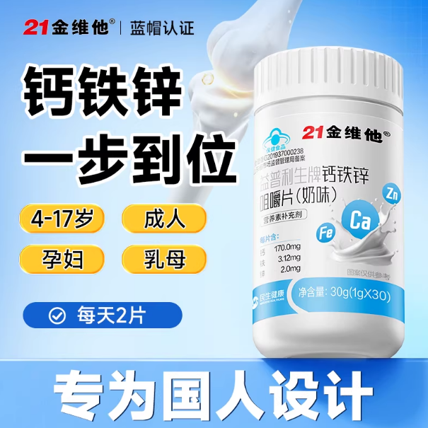21金维他钙铁锌咀嚼片奶味奶片有机铁温和吸收补钙【专享】蓝帽正 17.9元
