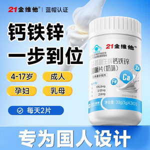 21金维他钙铁锌咀嚼片奶味奶片有机铁温和吸收补钙【专享】蓝帽正