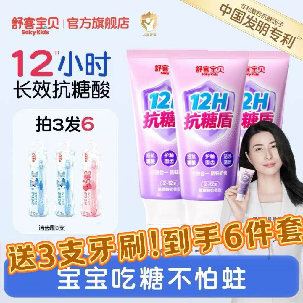 舒客宝贝抗糖克服防蛀牙儿童牙膏含氟2到12岁换牙期官方旗舰正品 48.32元