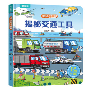 揭秘翻翻立体书 揭秘交通工具儿童3d立体书绘本0到3岁幼儿故事书1一3宝宝撕不烂翻翻书洞洞书婴儿早教1-2岁适合一岁半两岁系列书籍