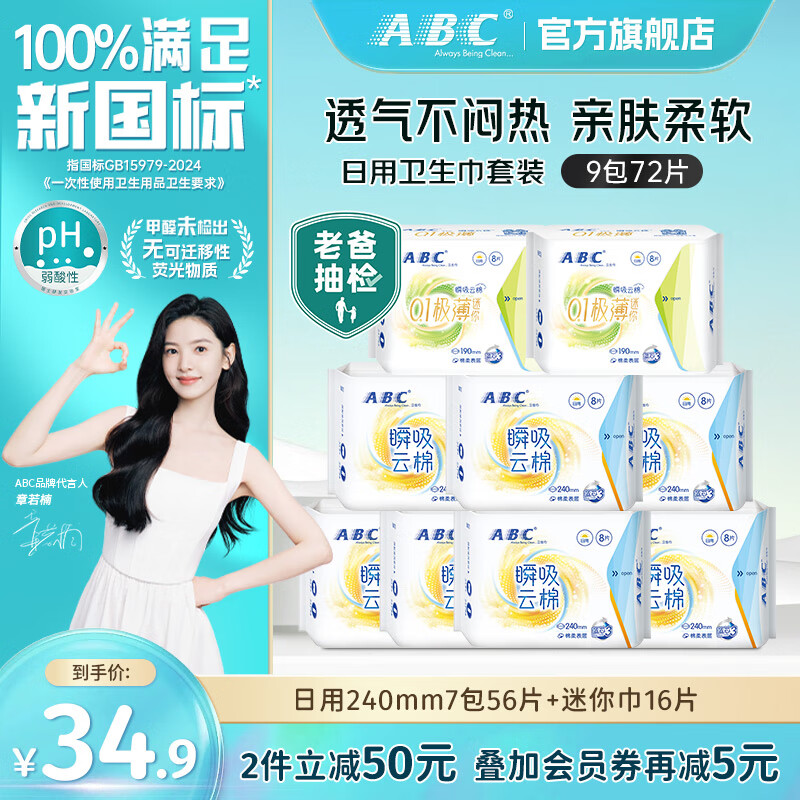 ABC 瞬吸云棉卫生巾 日夜组合套装 【9包72片】日用56片+迷你巾16片 46.9元