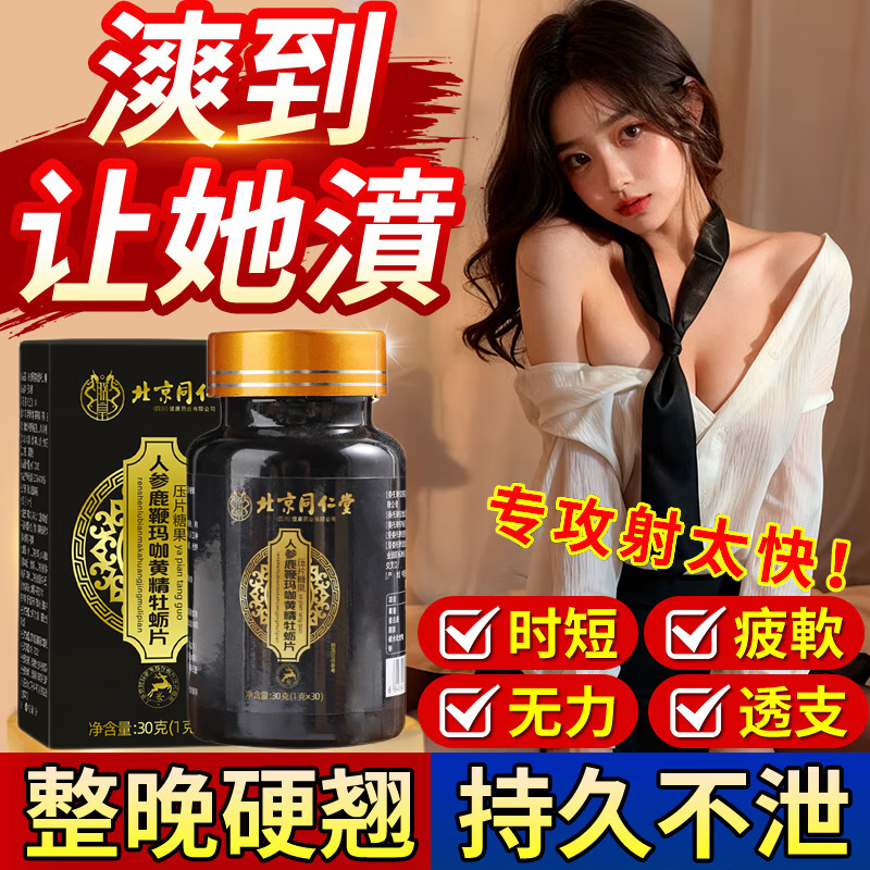 【爽到她哭】同仁堂人参鹿鞭玛咖黄精牡蛎片 17.9元