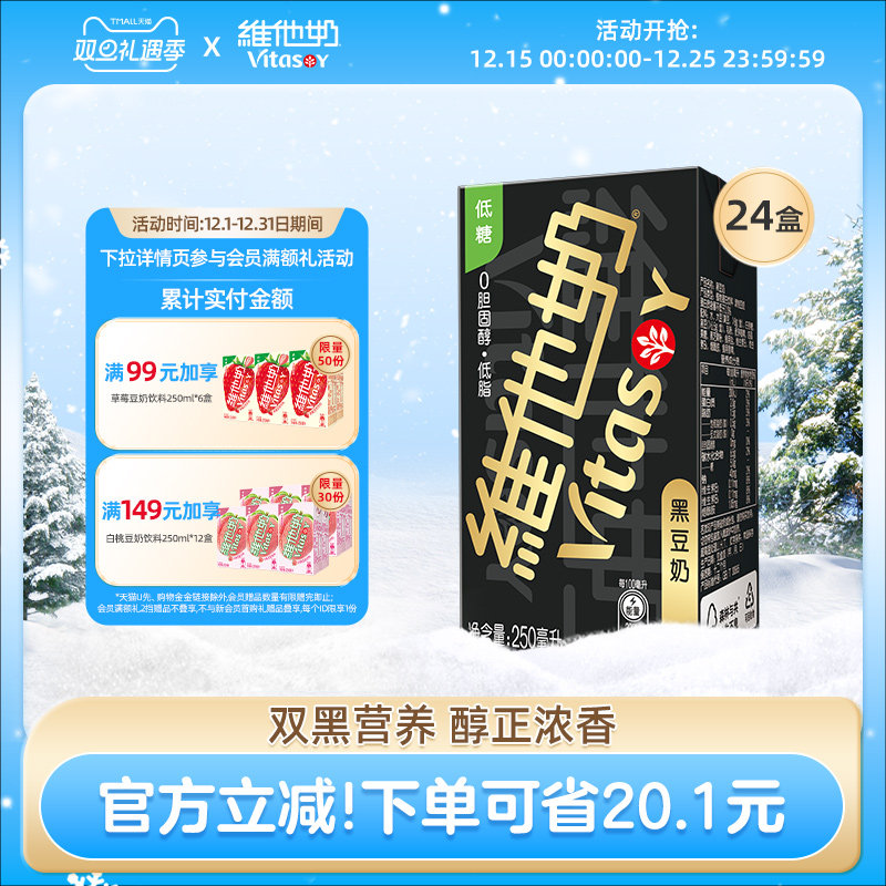 vitasoy维他奶黑豆奶植物蛋白饮料囤货即饮250ml*24盒整箱早餐奶 51.8元