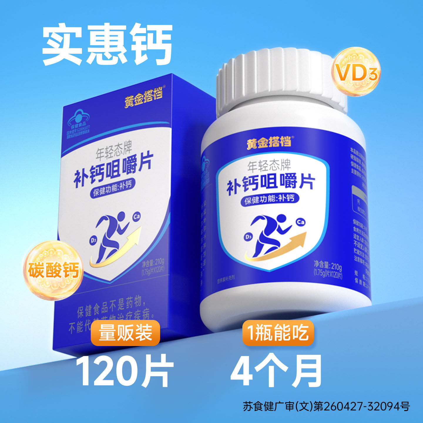 黄金搭档维D3钙咀嚼片210g中老年学生青少年儿童补钙保健全家共享 39元