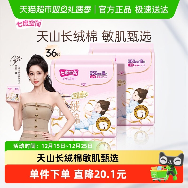 【新国标认证】七度空间卫生巾天山绒棉极薄日用亲肤敏感肌姨妈巾 35.8元