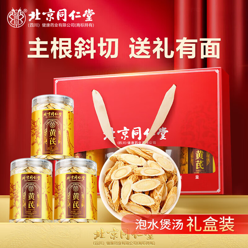 同仁堂 3罐 礼盒装 补气血 无熏硫甘肃大片黄芪 102.9元