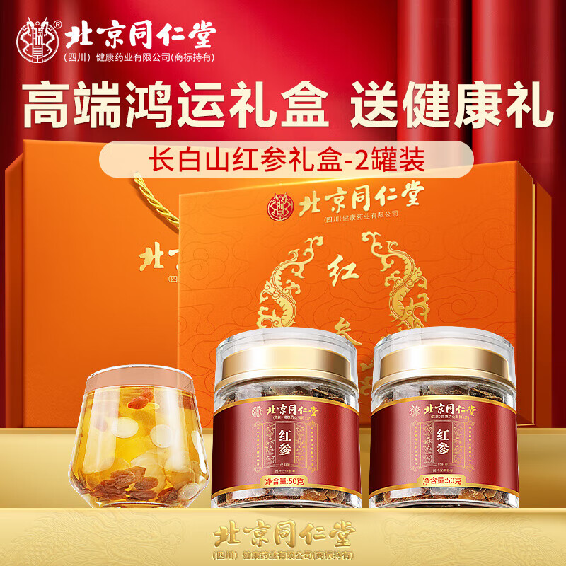 【长白山大片红参 同仁堂 高端滋补礼盒】 122.9元