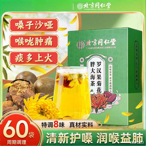 同仁堂 2盒 护嗓润喉 上火痰多 胖大海罗汉果茶