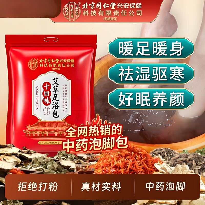 驱寒祛湿 暖足安眠 同仁堂 中药足浴包 29.9元