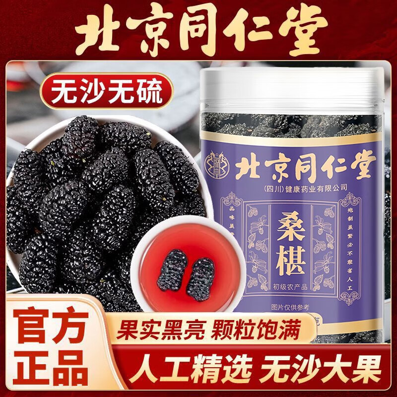 【体验装 同仁堂 5A品质 特级桑葚干 不熏硫 】 25.9元