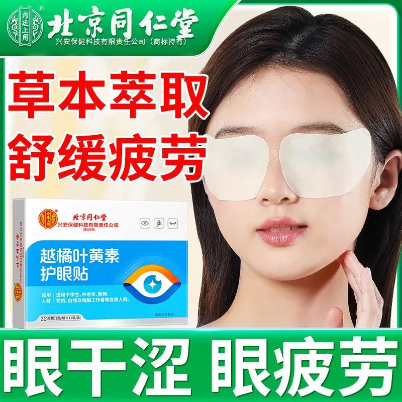 眼干涩疲劳 放松双眼 同仁堂 草本滋养护眼贴 17.9元