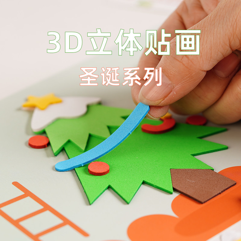 3D立体贴画 圣诞节 儿童手工制作材料包幼儿园小班中班diy粘贴画 11.3元