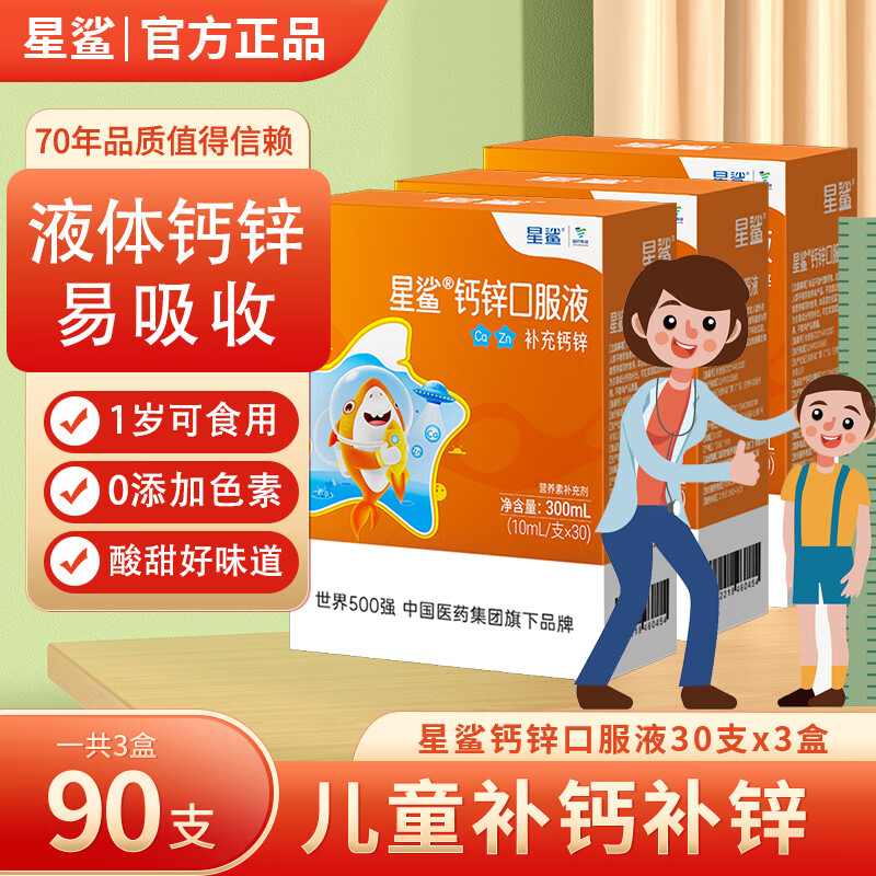 【旗舰店】星鲨 钙锌口服液 葡萄糖酸钙锌口溶液 30支/盒 45元