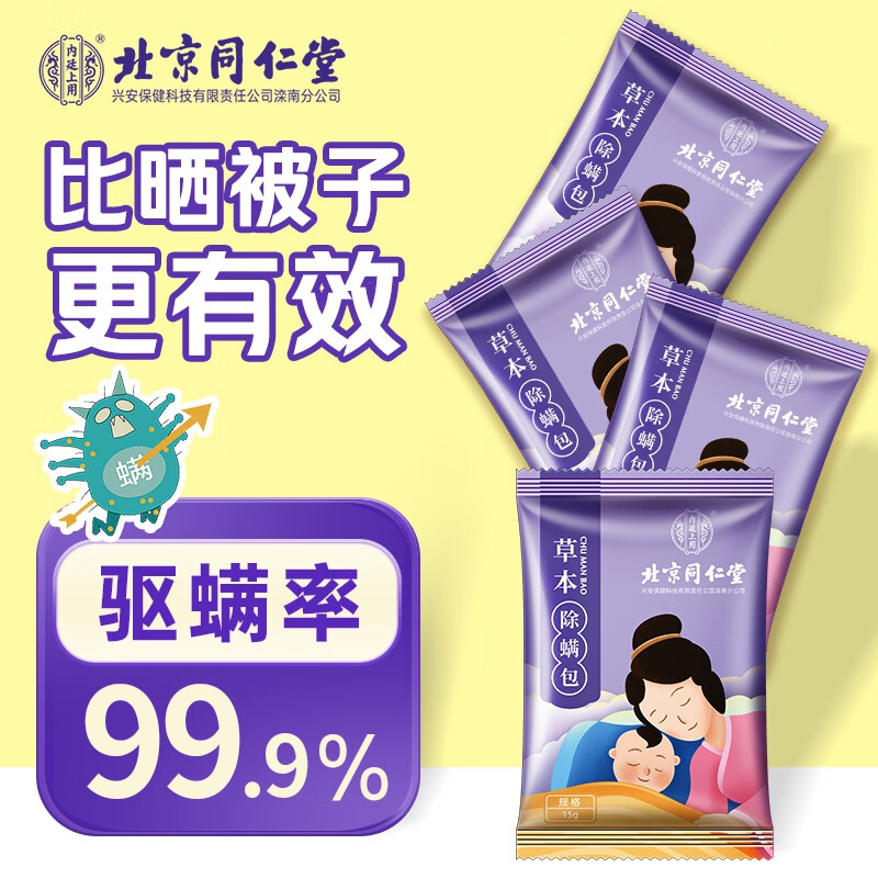 【99.9%除螨 婴儿适用】同仁堂 天然植物除螨包10包 18.9元