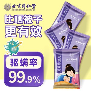 【99.9%除螨 婴儿适用】同仁堂 天然植物除螨包10包