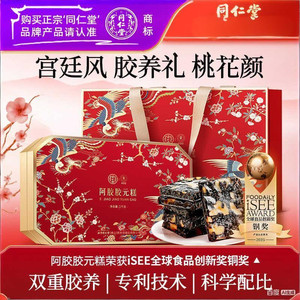 同仁堂 大份装 1000g 低糖阿胶糕礼盒 抗糖也能吃