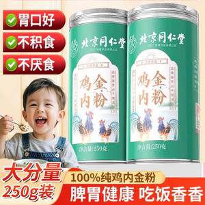 同仁堂 100%炒熟土鸡内金粉 腹胀积食克星 